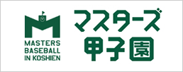 マスターズ甲子園