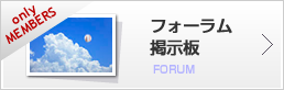 フォーラム掲示板