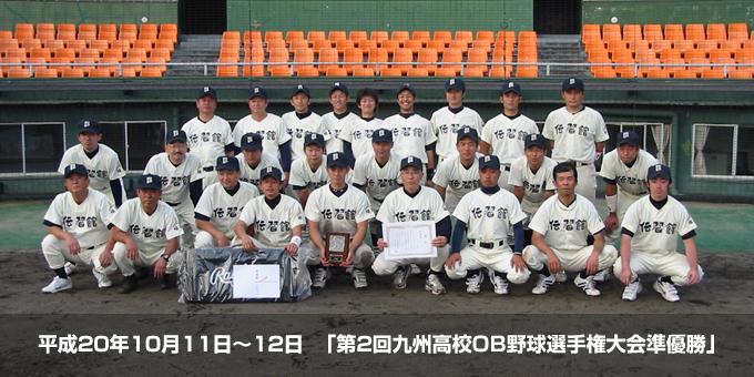 第2回九州高校OB野球選手権大会準優勝