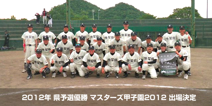 2012年県予選優勝　マスターズ甲子園2012　出場決定