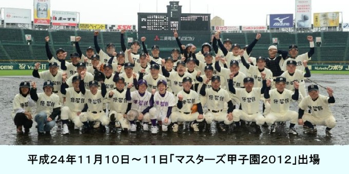マスターズ甲子園２０１２出場