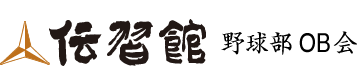 伝習館野球部OB会