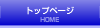 トップページ