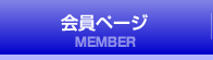 会員ページ