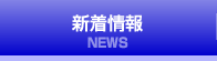 新着情報