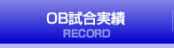 OB試合実績