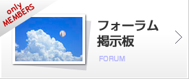 フォーラム掲示板