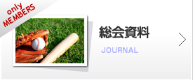 総会資料